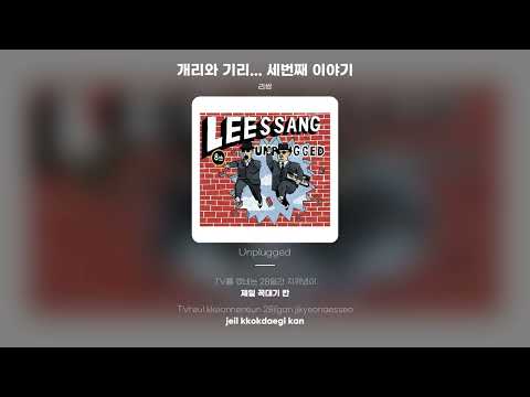 [Lyric Video] 리쌍 (LeeSSang) - 개리와 기리... 세번째 이야기 (Gary and GILL... Third story)