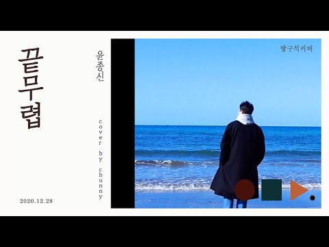 끝무렵 윤종신 2017 월간 윤종신 6월호 Cover By Chunny