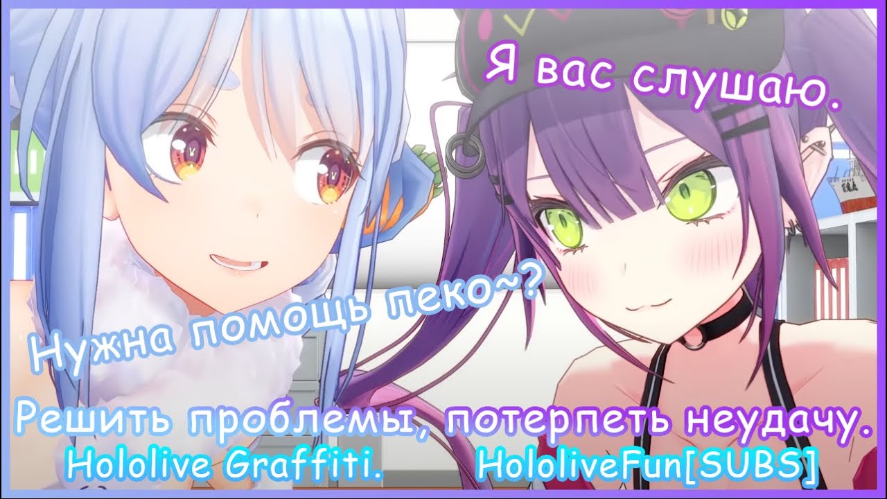 【Граффити Холо на Русском】Решить проблемы, потерпеть неудачу.