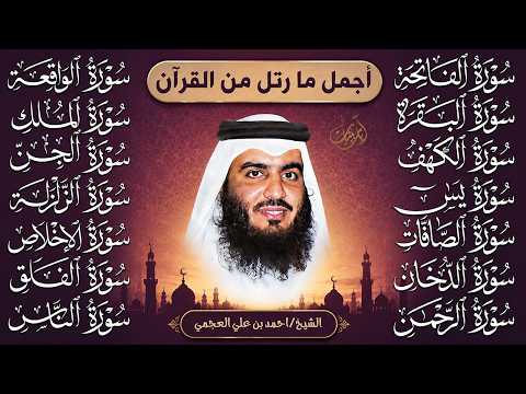 رقية البيت | سورة الفاتحة البقرة الكهف يس الواقعة الرحمن الملك الصافات الدخان الجن بصوت احمد العجمي