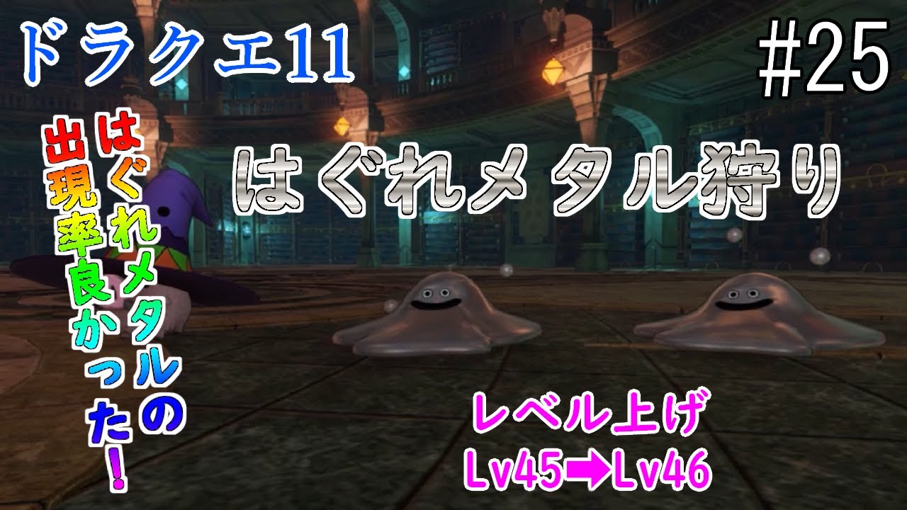 ドラクエ11】【はぐれメタル】【メタル狩り】#25 古代図書館ではぐれ