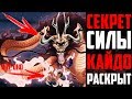 СЕКРЕТ СИЛЫ КАЙДО РАСКРЫТ ! | ЭТО НЕ ПРОСТО ЗОАН ДРАКОНА ? |  Йонко Кайдо | Сильнейшее Существо