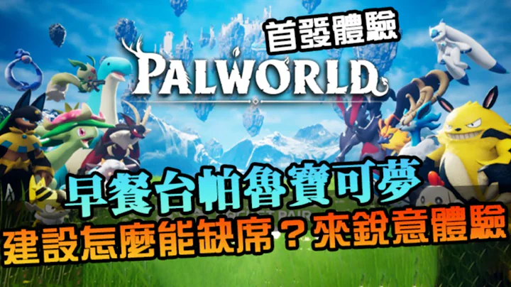 【幻兽帕鲁】早餐台帕鲁宝可梦！建设游戏安迪怎能缺席？该来抓一些奴隶可爱生物帮我盖房子了｜首发体验｜Palworld - 天天要闻