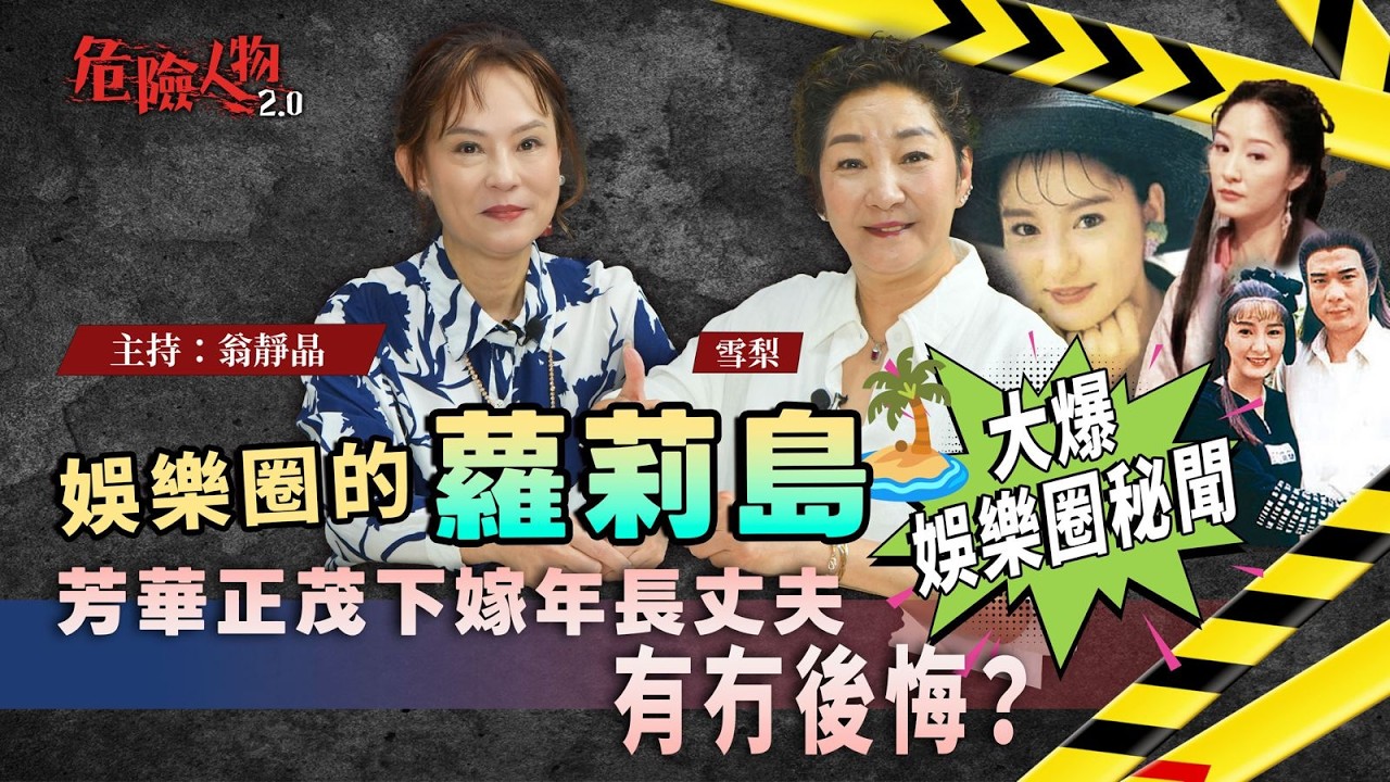 [ EP 131 ] 娛樂圈的蘿莉島 ｜ 翁靜晶、雪梨大爆娛樂圈秘聞｜芳華正茂下嫁年長丈夫  有冇後悔？｜【第一百三十一集】危險人物2.0