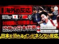【海外の反応】"最恐日本"対戦国インドネシアを震え上がらせてしまうw中国戦の7発大勝を目にしたインドネシア人の反応。『日本はここまで容赦ないのか…』