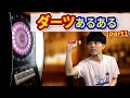 ダーツあるあるPart 1【菊地山口】