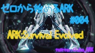 【ARK公式PvE】ソロでゼロから始めるARK#004_2 inヴァルゲロ【ぼっち女の生配信】