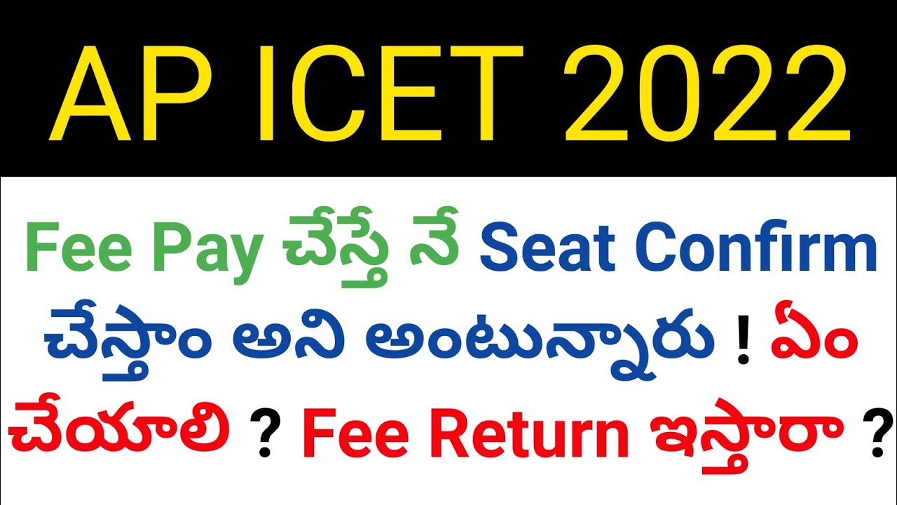 ap icet 2022 colleges asking fee to confirm seat what we do details in telugu