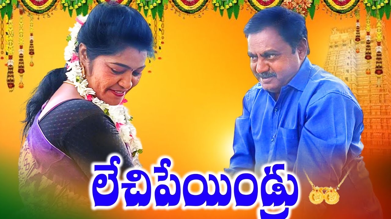 లేచిపెయిండ్రు LECHIPEYINDRU LATEST TELUGU SHORTFILM 