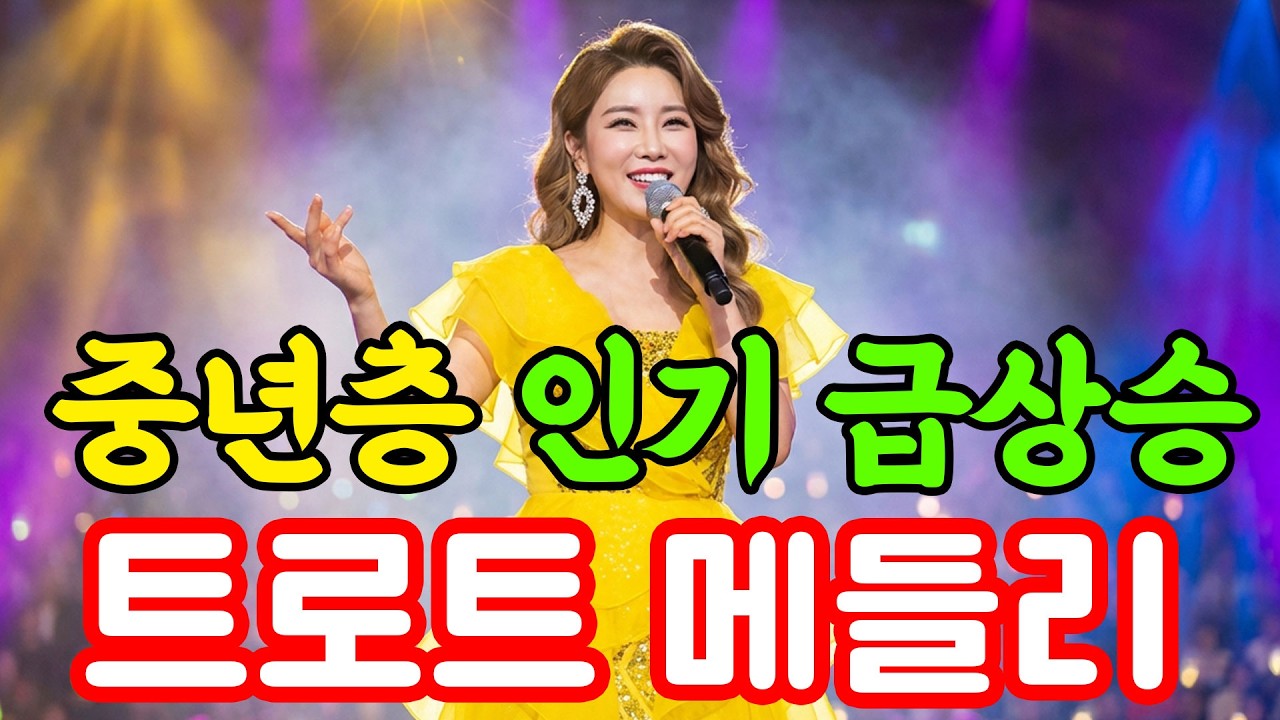 🎶 중년층 인기 급상승 트로트 #트로트 #트로트라이브 #노래