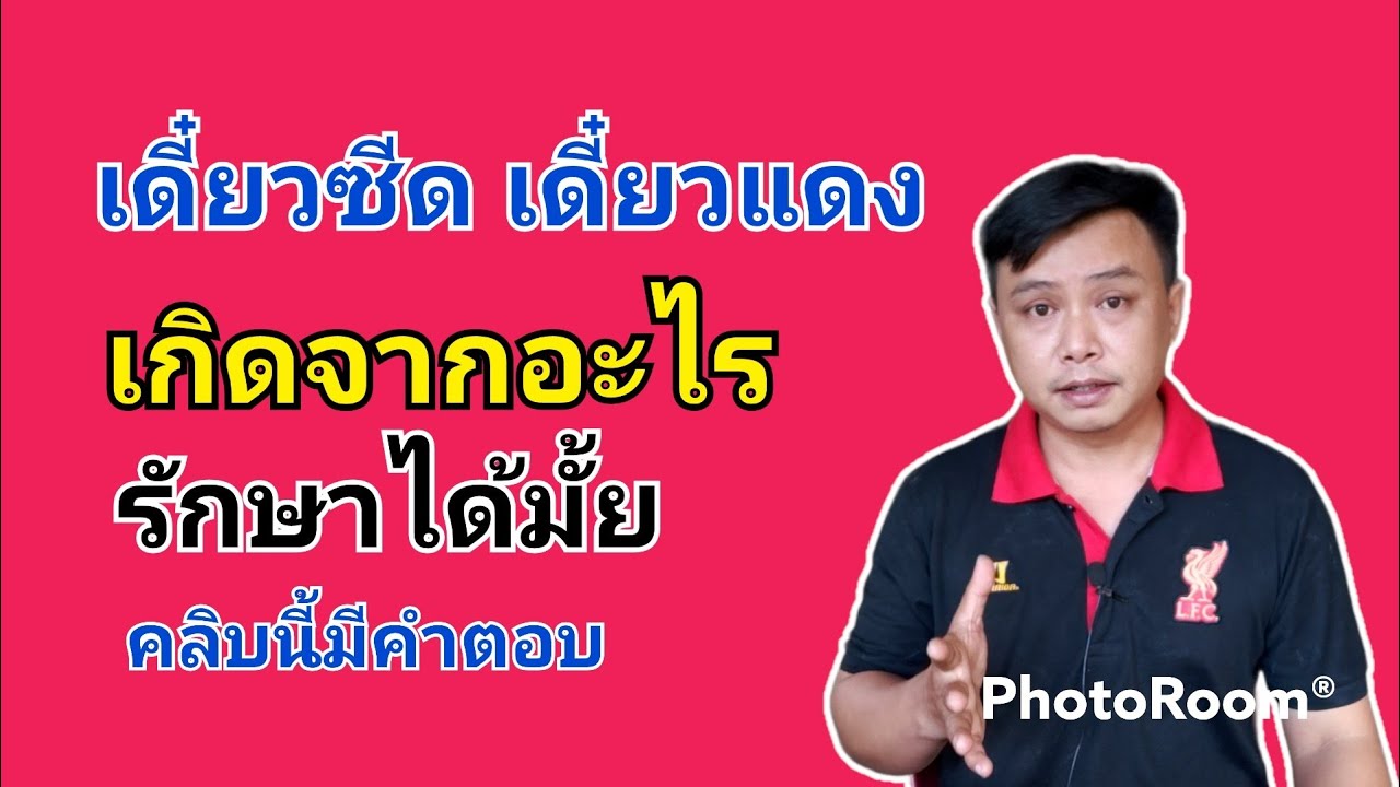 เดี๋ยวซีดเดี๋ยวแดงเกิดจากอะไร เดี๋ยวซีดเดี๋ยวแดงรักษายังไง