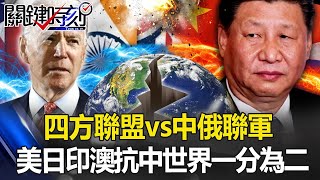 【美日印澳】「四方聯盟vs中俄聯軍」美日印澳抗中「世界一分為二」 北京與俄「靠攏」!?【關鍵時刻】20210312-4 劉寶傑 黃世聰 李正皓 傅鶴齡 姚惠珍 吳子嘉