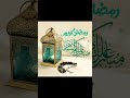 مرحب مرحب يا رمضان اهلا اهلا كيف الحال رمضان كريم انشوده رمضان محلا ايامك يا رمضان 