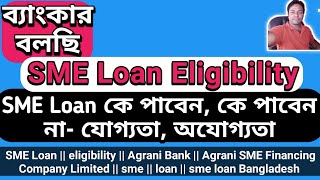 sme loan || eligibility || agrani bank || sme financing || sme bank || loan || sme loan bangladesh