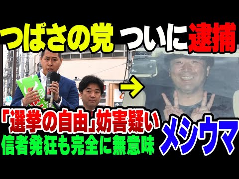 つばさの党、黒川敦彦と根岸良輔を含む3名が選挙の自由妨害の疑いで逮捕【ゆっくり解説】