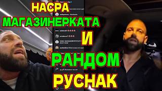 ЗАКЛЮЧИХА НА АННА ТЕЛЕФОНА В МАЗАГИН И НАСРА СЛУЧАЕН РУСНАК