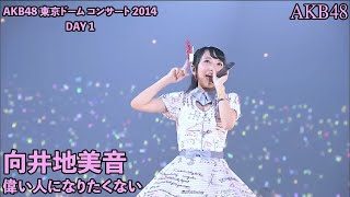 AKB48 - 偉い人になりたくない Erai Hito ni Naritakunai ~ Tokyo Dome Concert 2014 (Mukaichi Mion)