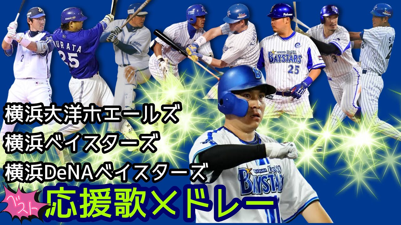 【プロ野球応援歌】横浜大洋ホエールズ・横浜ベイスターズ・横浜DeNAベイスターズ　ベスト応援歌メドレー