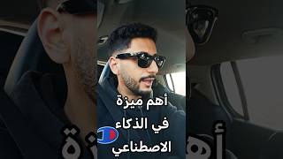 أهم ميزة اشتغلت عليها في الذكاء الاصطناعي ✨