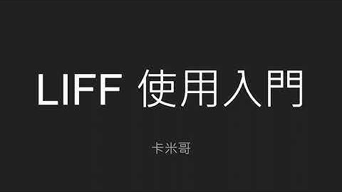 2021 iThome 鐵人賽 - 使用基於 Rails 的 Kamigo 聊天機器人框架開發 LINE Bot Day25 - LIFF 使用入門