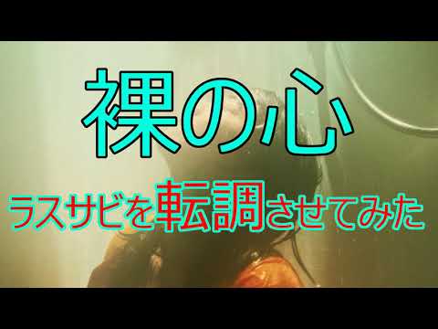 【あいみょん】裸の心のラスサビを転調させてみた