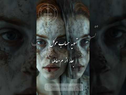 معامله خطرناک با موکل