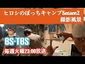 BS-TBS『ヒロシのぼっちキャンプSeason2』撮影風景