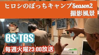 BS-TBS『ヒロシのぼっちキャンプSeason2』撮影風景