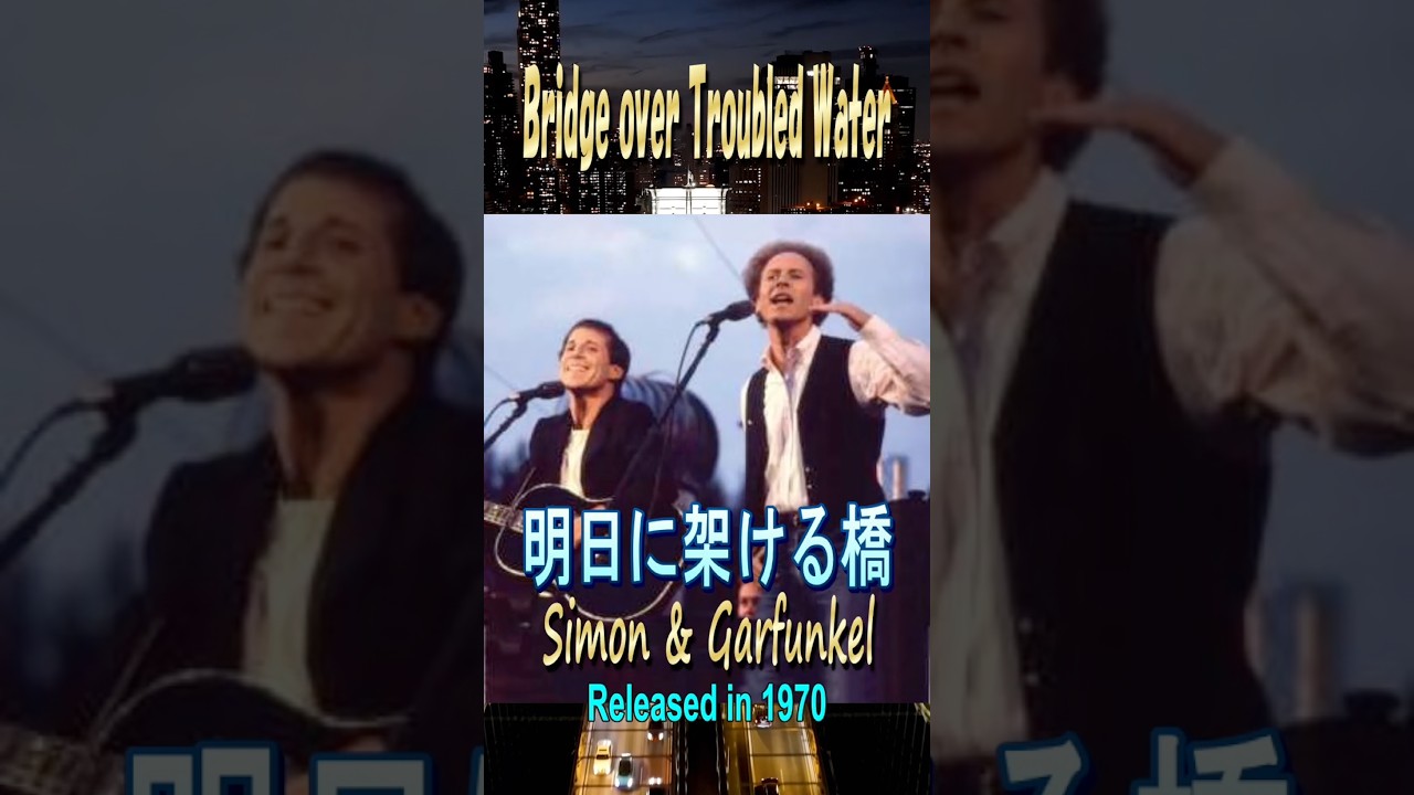 明日に架ける橋#サイモン＆ガーファンクル#70smusic - YouTube