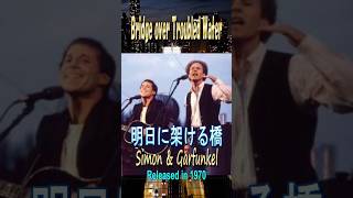 明日に架ける橋#サイモン＆ガーファンクル#70smusic - YouTube