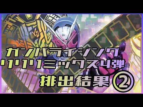 【ガンバライジング】  ガンバライジング  リリリミックス4弾　排出結果②（2期）