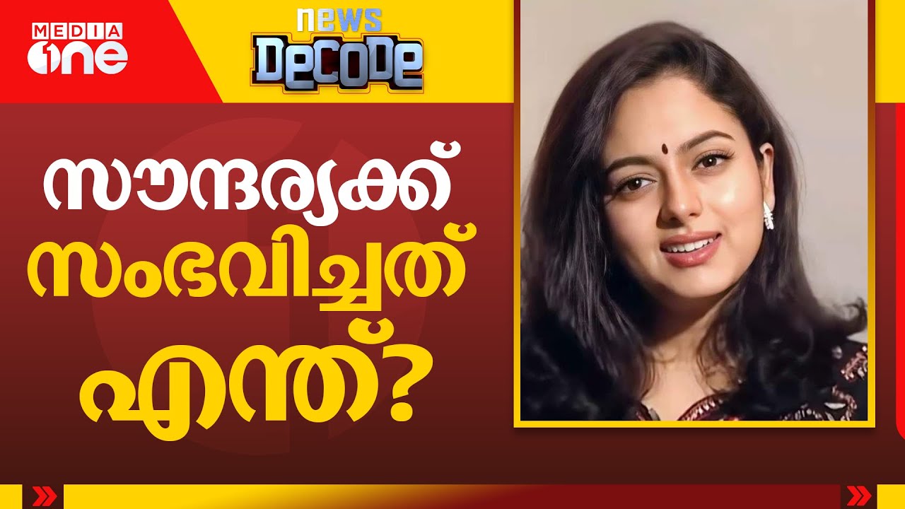സൗന്ദര്യക്ക് സംഭവിച്ചത് എന്ത്? | Actress Soundarya | News Decode | 12.03.2025