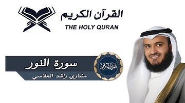 سورة النور كاملة بجودة HD.....الشيخ مشاري العفاسي
