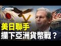 美日聯手攔下貨幣戰？穩定日圓，貝森特為何敲打人民幣？【財經熱點】