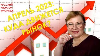 💰💰Сколько стоит дом во Флориде? 💰💰 Цены за апрель 2023 // Русский Риэлтор во Флориде