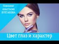 🔴Цвет глаз. Характер. Психолог Анастасия Булгакова.