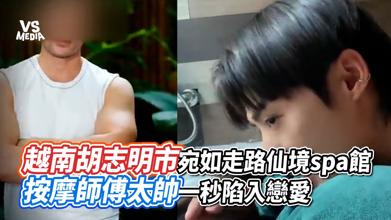 越南胡志明市宛如走路仙境spa館 按摩師傅太帥一秒陷入戀愛｜VS MEDIAｘ@110outdoor