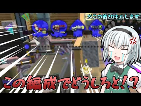 【ゆっくり実況】流石に編成おかしいだろ！？妖夢の20キルガチマッチ part2【Splatoon2】