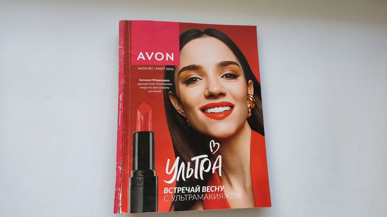 AVON каталог МАРТ/2026