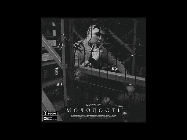 IVAN VALEEV - МОЛОДОСТЬ ТЫ ДЕЛАЕШЬ НАМ БОЛЬНО