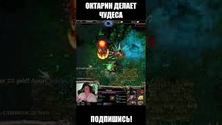 На лоу хп с Октарином на Свинтусе происходит нечто #dota1 #xen_azes #dota2 #wodota