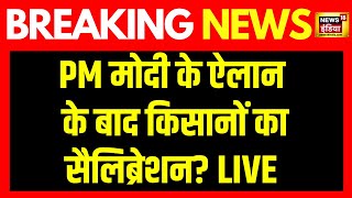 Kisan Andolan MSP News LIVE: PM Modi के फैसले से खुश हुए किसान ? Kisan Andolan । Hindi News । N18L