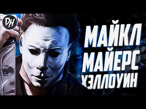 Хэллоуин и Майкл Майерс - История молчаливого убийцы в маске