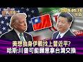 美想抽身伊戰找上習近平？ 哈斯：川普可能願意拿台灣交換【短篇】#TVBS文茜的世界周報 20260516