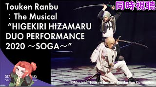 源氏双騎 ミュージカル 刀剣乱舞 髭切膝丸 双騎出陣 Soga 同時視聴 刀ミュ Youtube