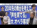 20年先の舞台を考えて「声を育てる」藝大 オペラ専攻 大学院音楽研究科オペラ専攻特集#2