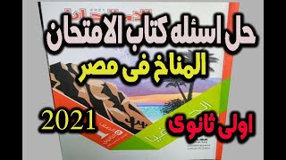 حل اسئله كتاب الامتحان2021 /درس المناخ فى مصر جغرافيا اولى ثانوى/ النظام الجديد