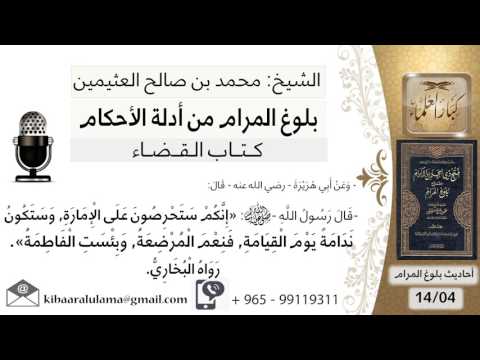 04 بلوغ المرام شرح حديث أبي هريرة إنكم ستحرصون على الإمارة الشيخ محمد بن صالح العثيمين