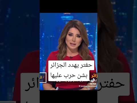 حفتر يهدد الجزائر بالحرب حرب بين ليبيا و الجزائر Toktok الجزائر ليبيا حرب حفتر قوة روسيا