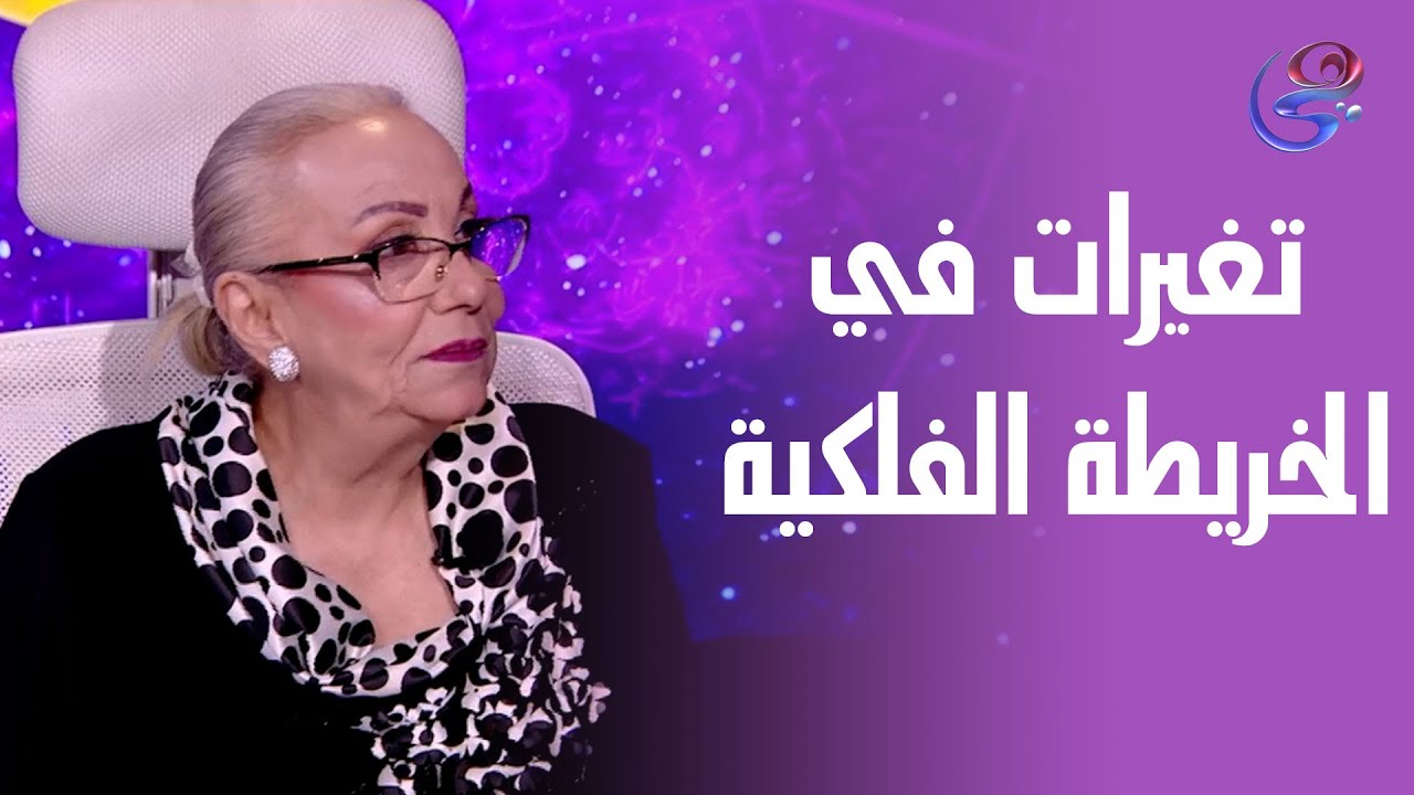 تغيرات في الخريطة الفلكية وتأثيرها على الأبراج .. مع د. نيفين أبو شالة وهند جلال